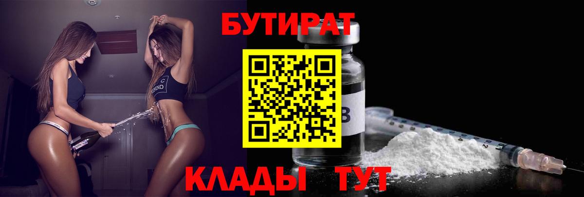 Белово  Бутират BDO 33%  Вход с VPN 