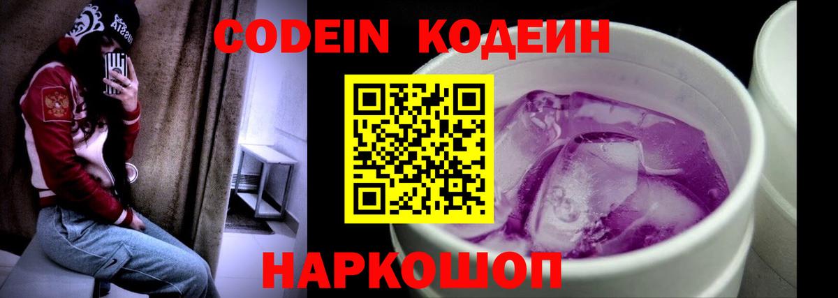 Кодеиновый сироп Lean напиток Lean (лин)  Вход с VPN  Кодеин Purple Drank  Белово 