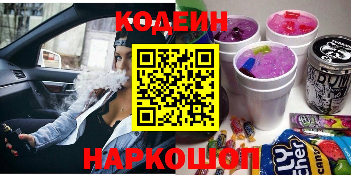 Белово  Кодеиновый сироп Lean Purple Drank  Вход с VPN 